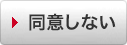 同意しない