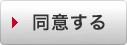 同意する